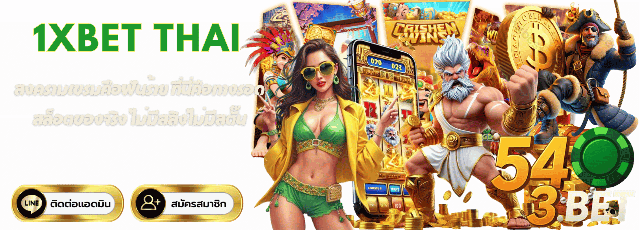 สงครามเขรมคือฝันร้าย ที่ 1xbet thai คือทางรอด สล็อตของจริง ไม่มีสลิงไม่มีสตั๊น