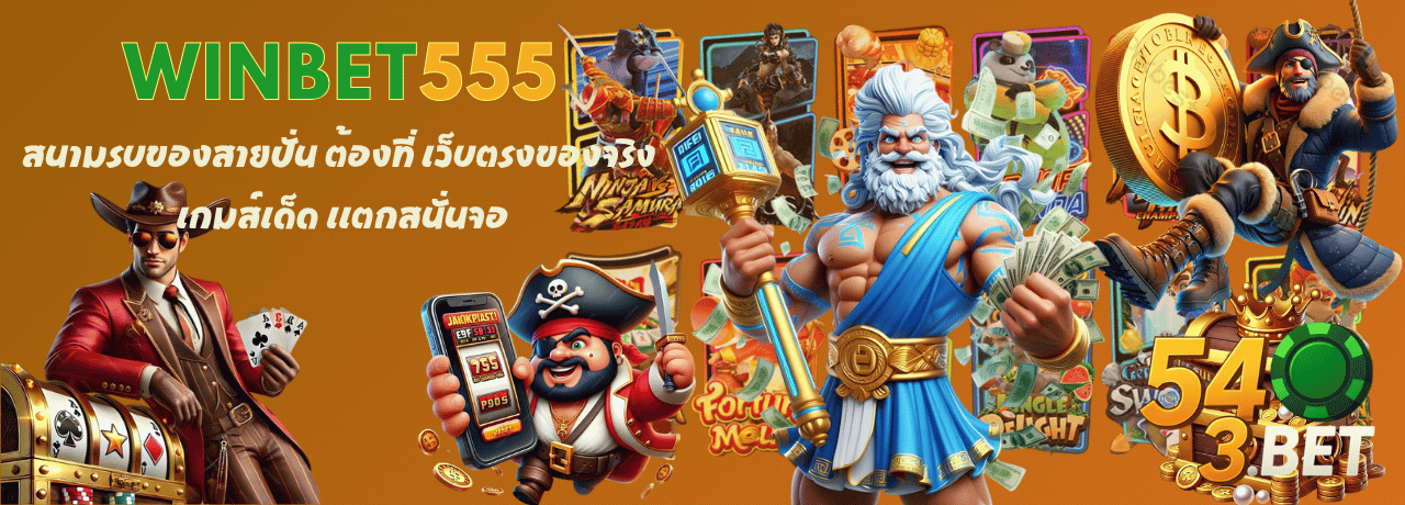สนามรบของสายปั่น ต้องที่ winbet555 เว็บตรงของจริง เกมส์เด็ด เเตกสนั่นจอ
