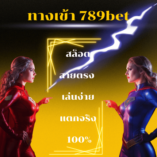 ทางเข้า 789bet